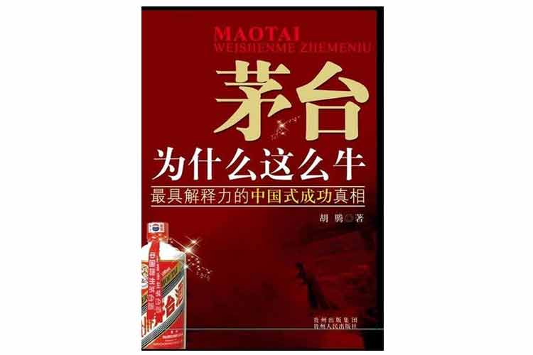 胡騰著《茅臺這什么這么?！? width=