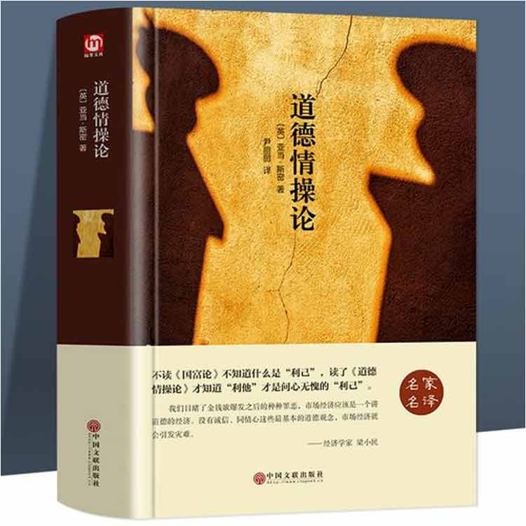 亞當·斯密著《道德情操論》