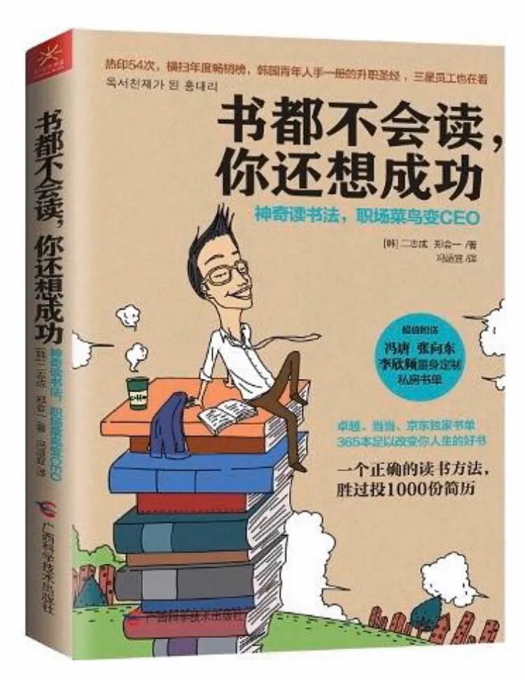 韓國(guó)二志成、鄭會(huì)一合著《書(shū)都不會(huì)讀你還想成功》