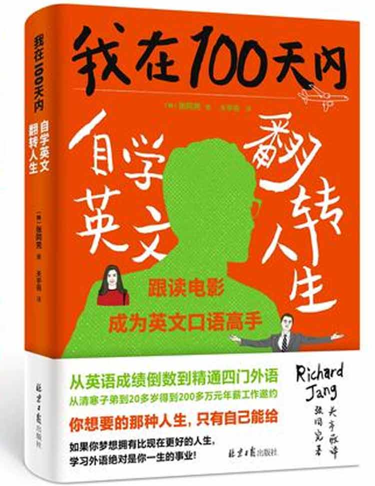 韓國(guó)張同完著《我在100天內(nèi)自學(xué)英文翻轉(zhuǎn)人生》