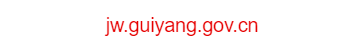 貴陽(yáng)市交通委員會(huì)的網(wǎng)址域名